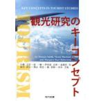 観光研究のキーコンセプト