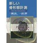 新しい骨形態計測