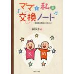 ママと私の交換ノート 高機能自閉症と向き合って