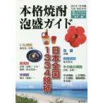 本格焼酎・泡盛ガイド 2014-15年版
