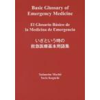 i. и час. первая помощь медицинская помощь основы глоссарий 