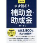 まず読む!補助金・助成金