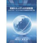 情報セキュリティの内部監査 JISQ27001：2014に対応する内部監査の計画と実施