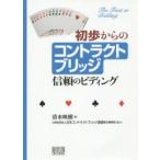 初歩からのコントラクトブリッジ 信頼のビディング