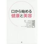 口から始める健康と美容