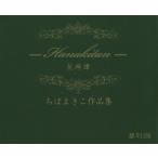 花綺譚 ちばまきこ作品集