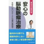 安心の脳動脈瘤治療 手術をしないカテーテル治療の最前線!