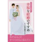 まじめな人が書いた幸福な結婚のすすめ
