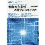 健康美容素材エビデンスカタログ 2016年版