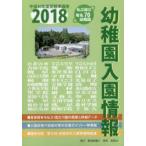 幼稚園入園情報 2018