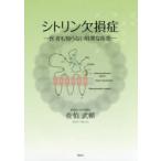 シトリン欠損症 医者も知らない特異な疾患