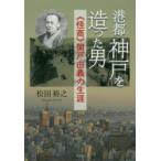 港都神戸を造った男 《怪商》関戸由義の生