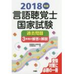 言語聴覚士国家試験過去問題3年間の解答と解説 2018年版