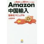 Amazon中国輸入効率化マニュアル 週4時間で月収50万円ラクラク突破!