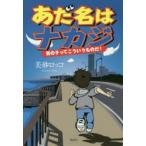 あだ名はナカジ 男の子ってこういうものだ!