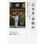 「日本茶」事始め 日本茶インストラクターが勧める素敵なお茶生活