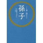 くり返し読みたい孫子