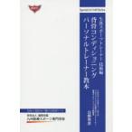 背骨コンディショニングパーソナルトレーナー教本