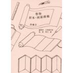 巻物・折本・両面画帳