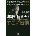 年収300万円の人の悪習慣 年収1000万円の人の良習慣 年収1億円の人のすごい習慣