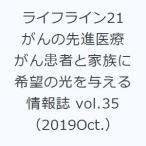  жизнь линия 21... .. медицинская помощь .. пациент . семья . желающий. свет . давать . информация журнал vol.35(2019Oct.)
