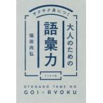 サクサク身につく大人のための語彙力