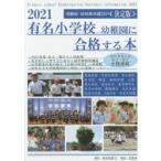 有名小学校幼稚園に合格する本 2021