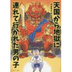 天国から地獄に連れて行かれた男の子