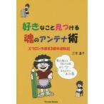 好きなこと見つける魂のアンテナ術 エプロ