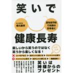 笑いで健康長寿