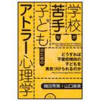 Yahoo! Yahoo!ショッピング(ヤフー ショッピング)学校が苦手な子どものためのアドラー心理学 どうすれば不登校傾向の子どもを勇気づけられるのか