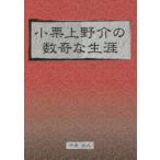 小栗上野介の数奇な生涯 日本の近代化を先導した幕臣