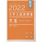 数学大学入試良問集文系 2022