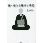 坊さん肺ガン日記 続