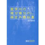 数学3の微分積分の検定外教科書