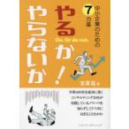 中小企業のための7カ条やるか!やらないか