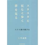 スタスタと杖なく歩く夢を見る 八十八歳の