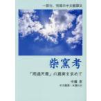 柴窯考 「雨過天青」の真実を求めて