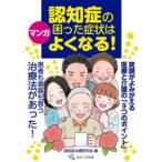 マンガ認知症の困った症状はよくなる!