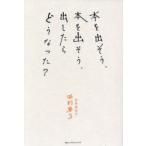 本を出そう、本を出そう、出したらどうなった?