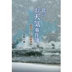 北のお天気事件簿 極限下の人間模様
