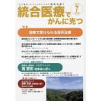 統合医療でがんに克つ VOL.193（2024.7）