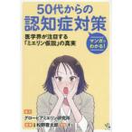 マンガでわかる!50代からの認知症対策 医学会が注目する「ミエリン仮説」の真実