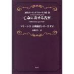 亡命に寄せる省察