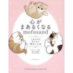 心がまあるくなるmofusand しあわせが見つかる禅のことば