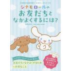 シナモロールのお友だちとなかよくするには?