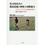 異文化社会の農民技術の解析と国際協力 アジア・アフリカ・南太平洋の農村・農民に学ぶ