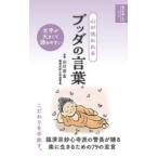 心が洗われるブッダの言葉