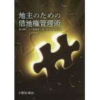 地主のための借地権管理術 地主様とその後継者に読んでもらいたい!
