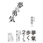 夢みる勇気